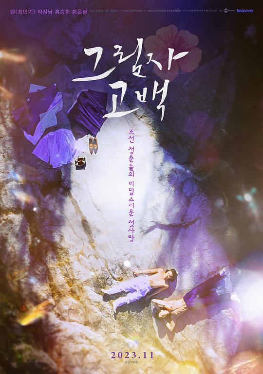 影子告白 그림자 고백 (2023)