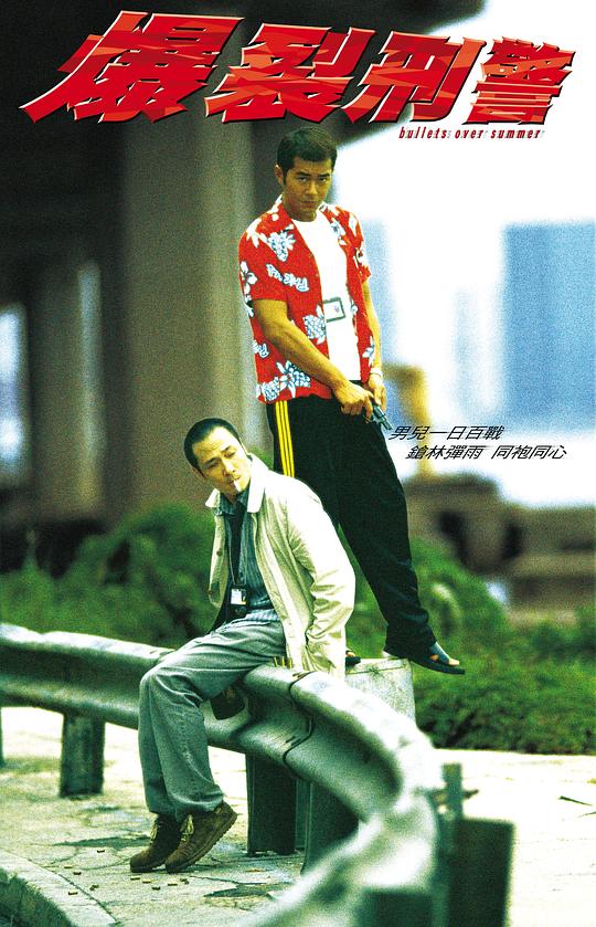 爆裂刑警 (1999)