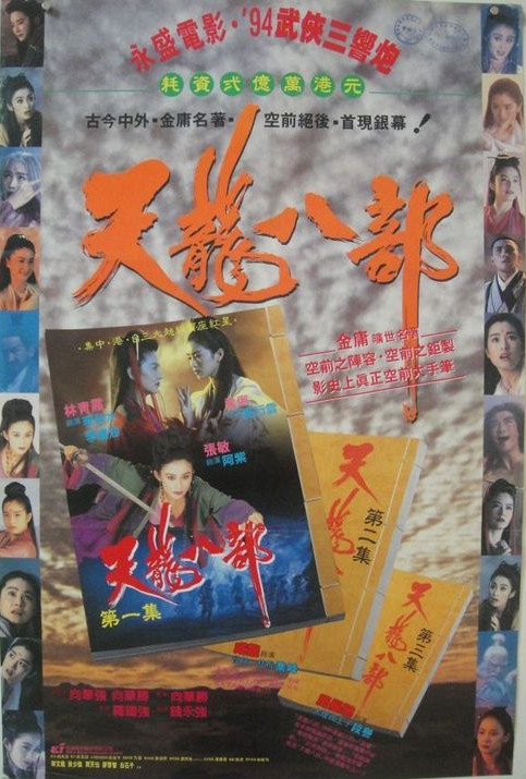 新天龙八部之天山童姥 新天龍八部之天山童姥 (1994)
