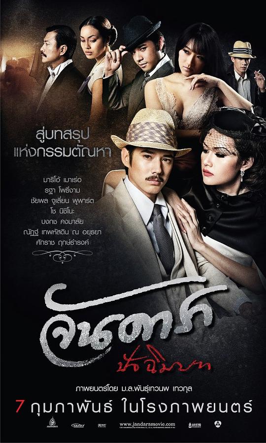 晚娘2012(下) จัน ดารา ปัจฉิมบท (2013)