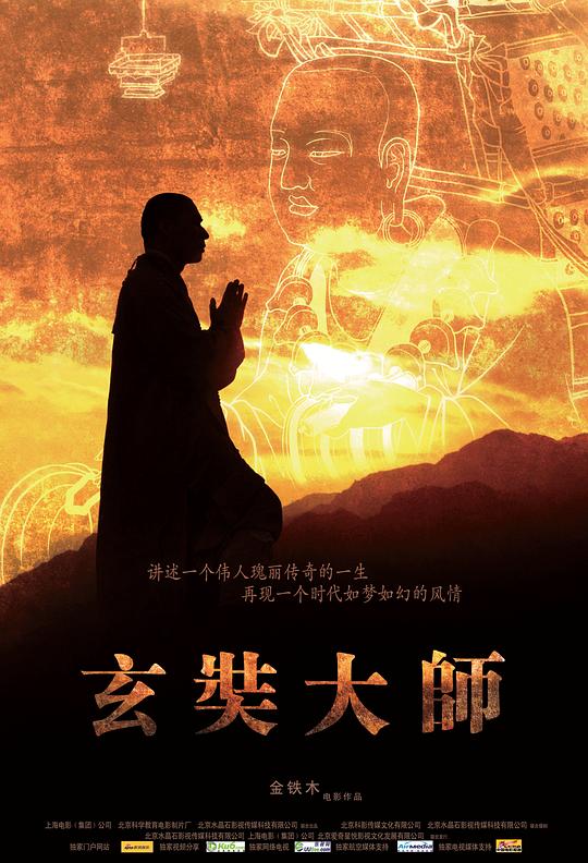 玄奘大师 (2009)