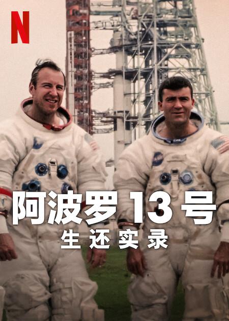 阿波罗13号：生还实录 Apollo Thirteen: Survival (2024)