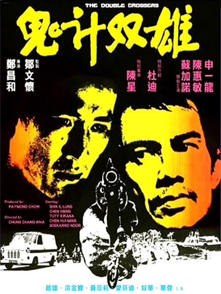鬼计双雄 鬼計雙雄 (1976)