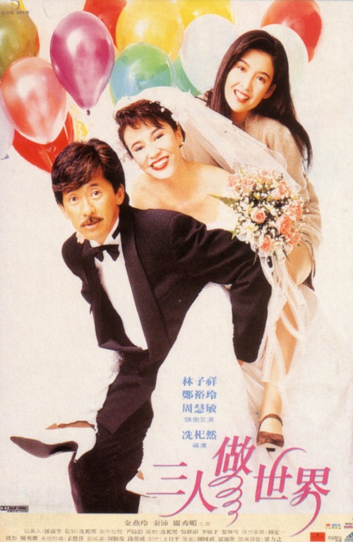 三人做世界 (1992)