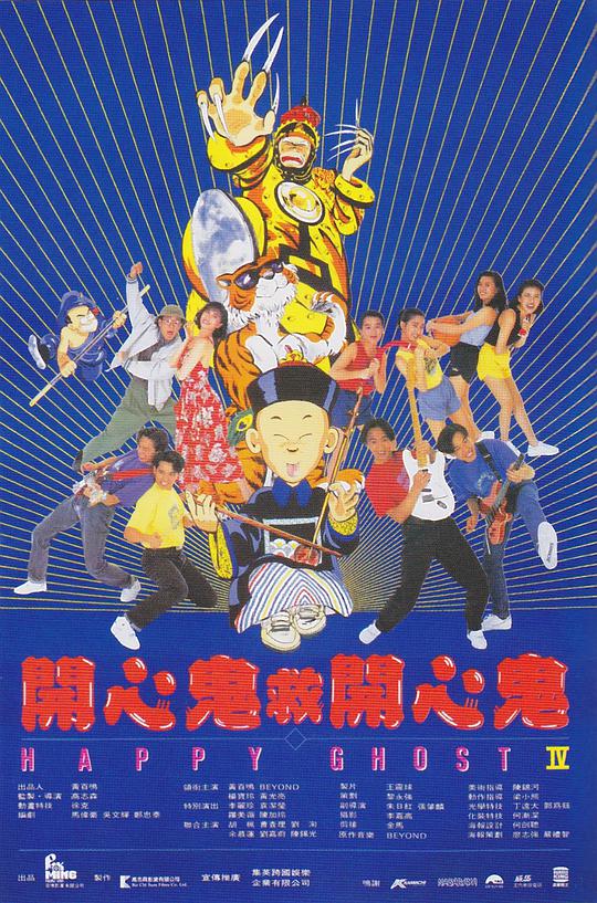 开心鬼救开心鬼 開心鬼救開心鬼 (1990)
