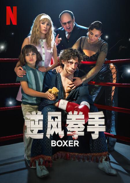 逆风拳手 Boxer (2024)