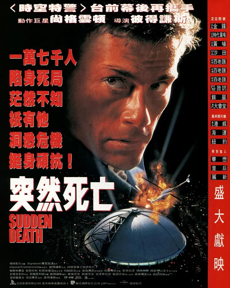 突然死亡 Sudden Death (1995)
