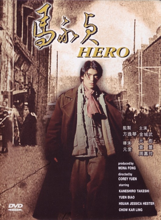 马永贞 馬永貞 (1997)