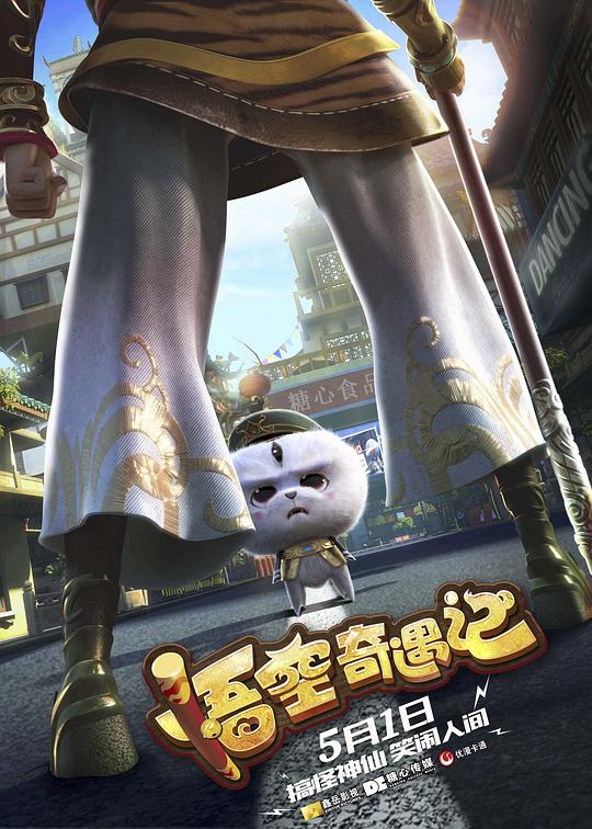 悟空奇遇记 (2019)