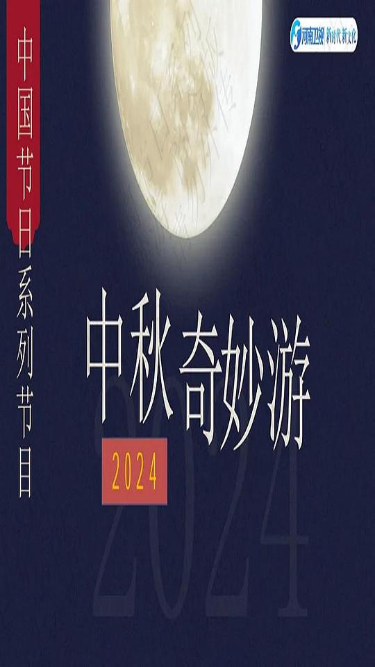 2024中秋奇妙游 (2024)