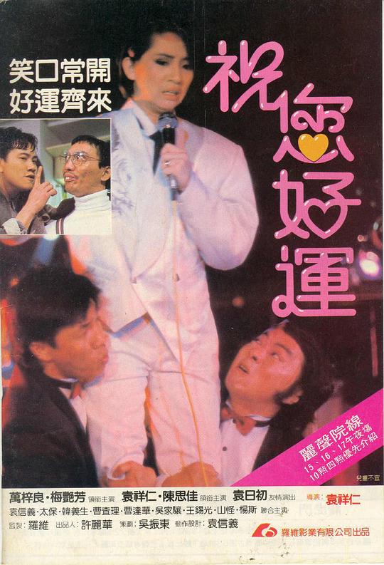 祝您好运 祝您好運 (1985)