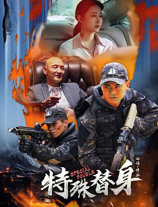 特殊替身 (2024)