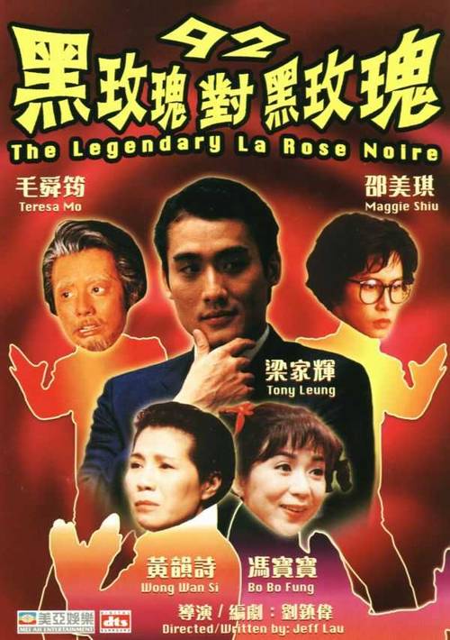 92黑玫瑰对黑玫瑰 92黑玫瑰對黑玫瑰 (1992)
