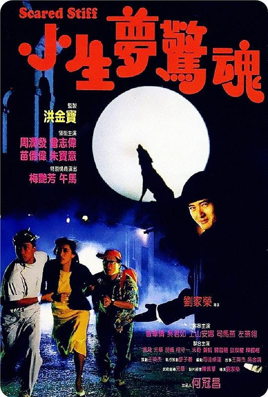 小生梦惊魂 小生夢驚魂 (1987)
