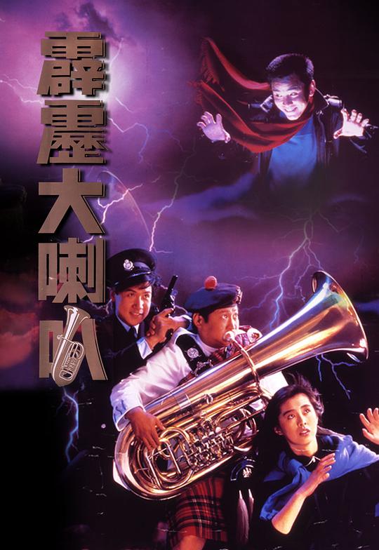 霹雳大喇叭 霹靂大喇叭 (1986)