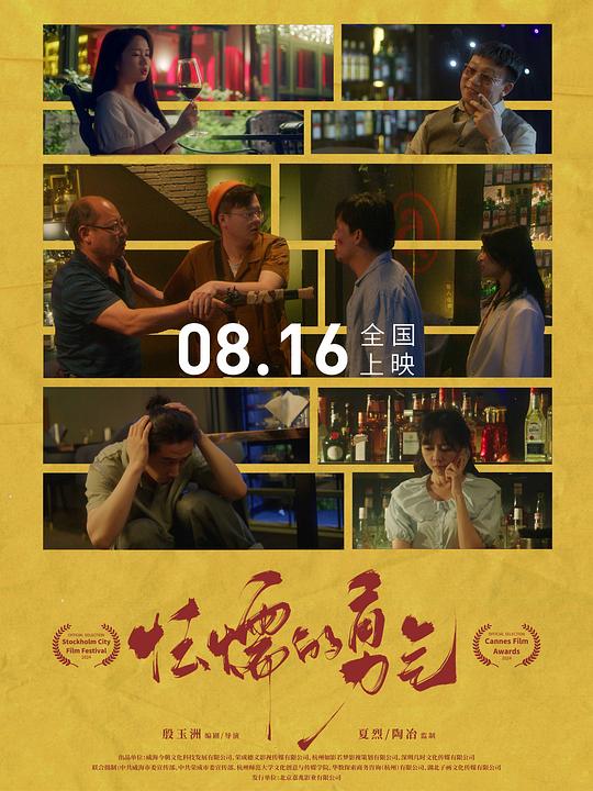 怯懦的勇气 (2024)