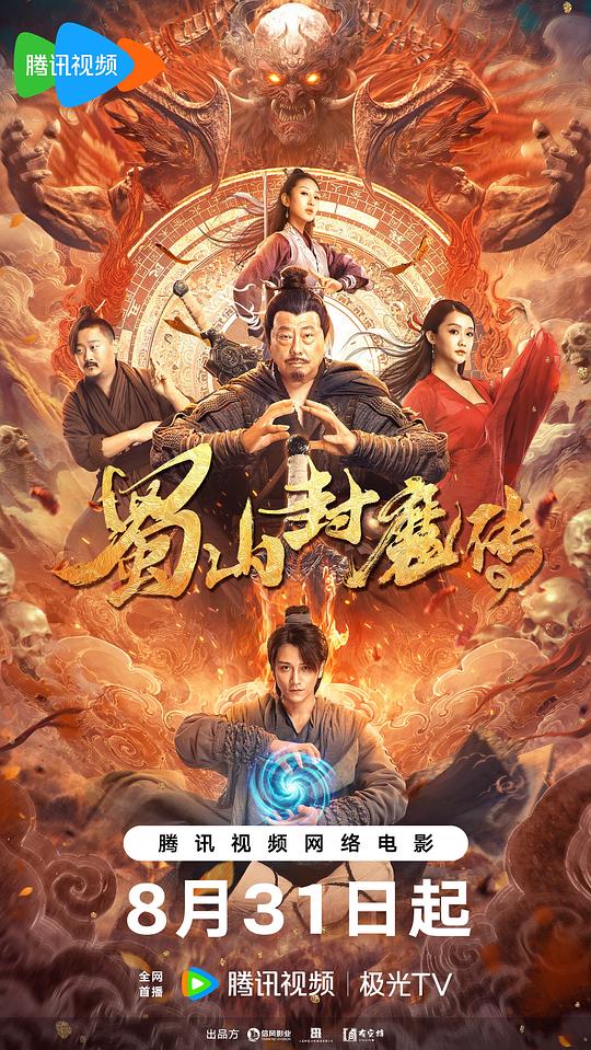 蜀山封魔传 (2024)