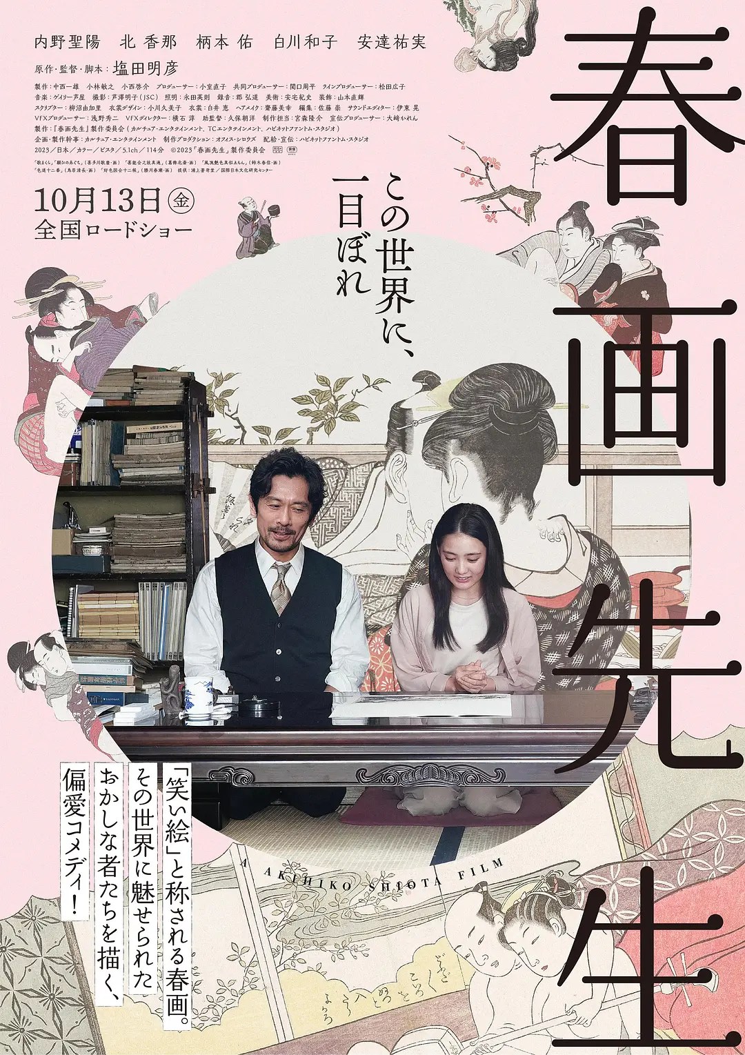 春画老师 春画先生 (2023)