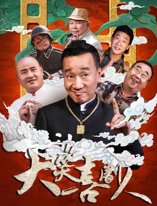大笑喜剧人 (2024)