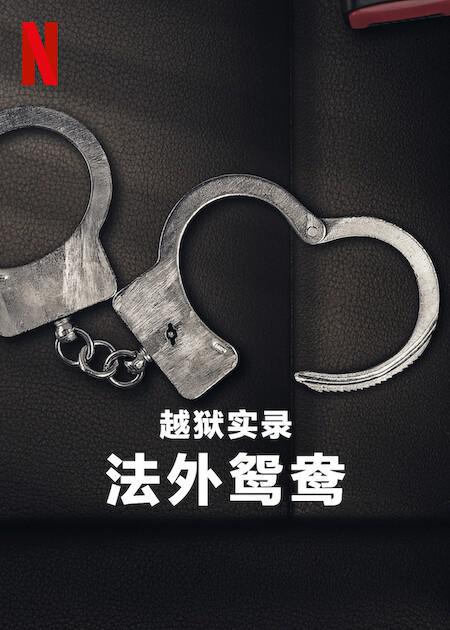 越狱实录：法外鸳鸯 Jailbreak: Love on the Run (2024)