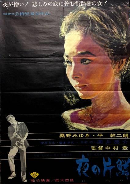 夜之片鳞 夜の片鱗 (1964)