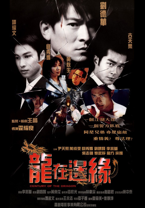龙在边缘 龍在邊緣 (1999)