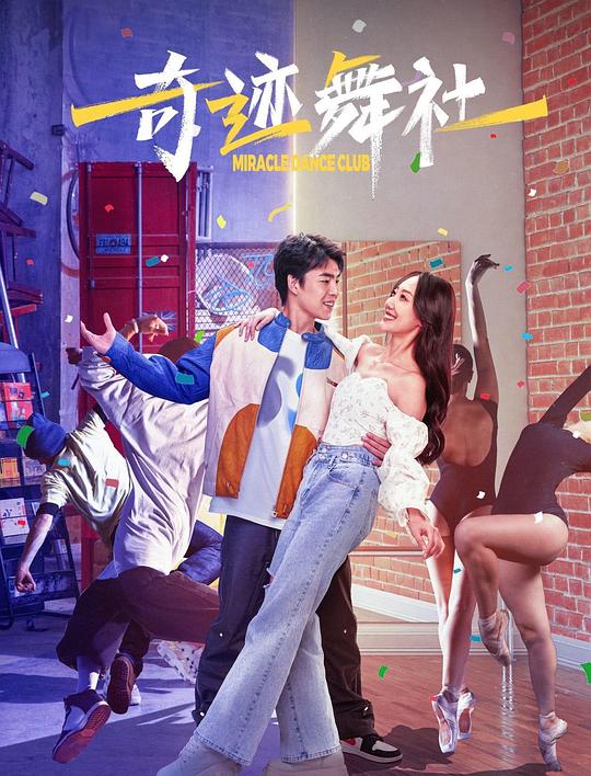 奇迹舞社 (2024)