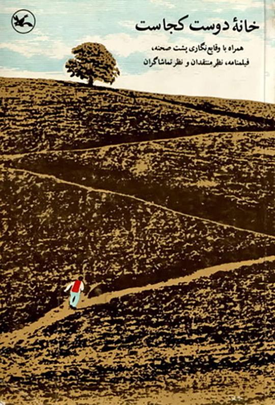 何处是我朋友的家 خانه دوست کجاست؟‎ (1987)