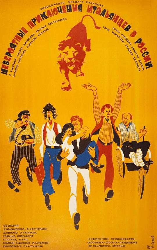 意大利人在俄罗斯的奇遇 Невероятные приключения итальянцев в России (1974)