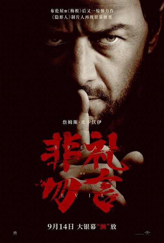 非礼勿言 Speak No Evil (2024)