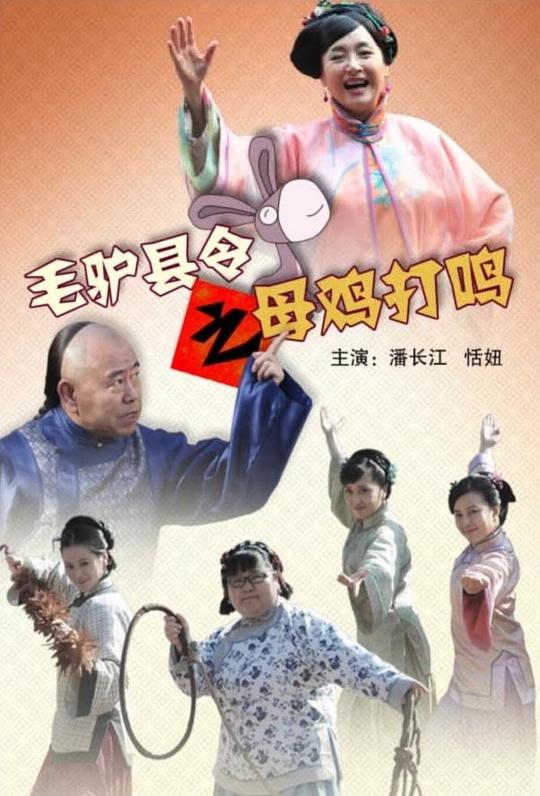 毛驴县令之母鸡打鸣 (2014)