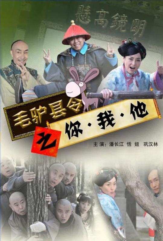 毛驴县令之你我他 (2014)