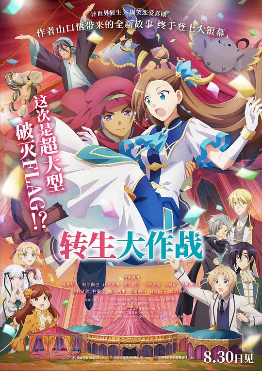 转生大作战 劇場版 乙女ゲームの破滅フラグしかない悪役令嬢に転生してしまった… (2023)