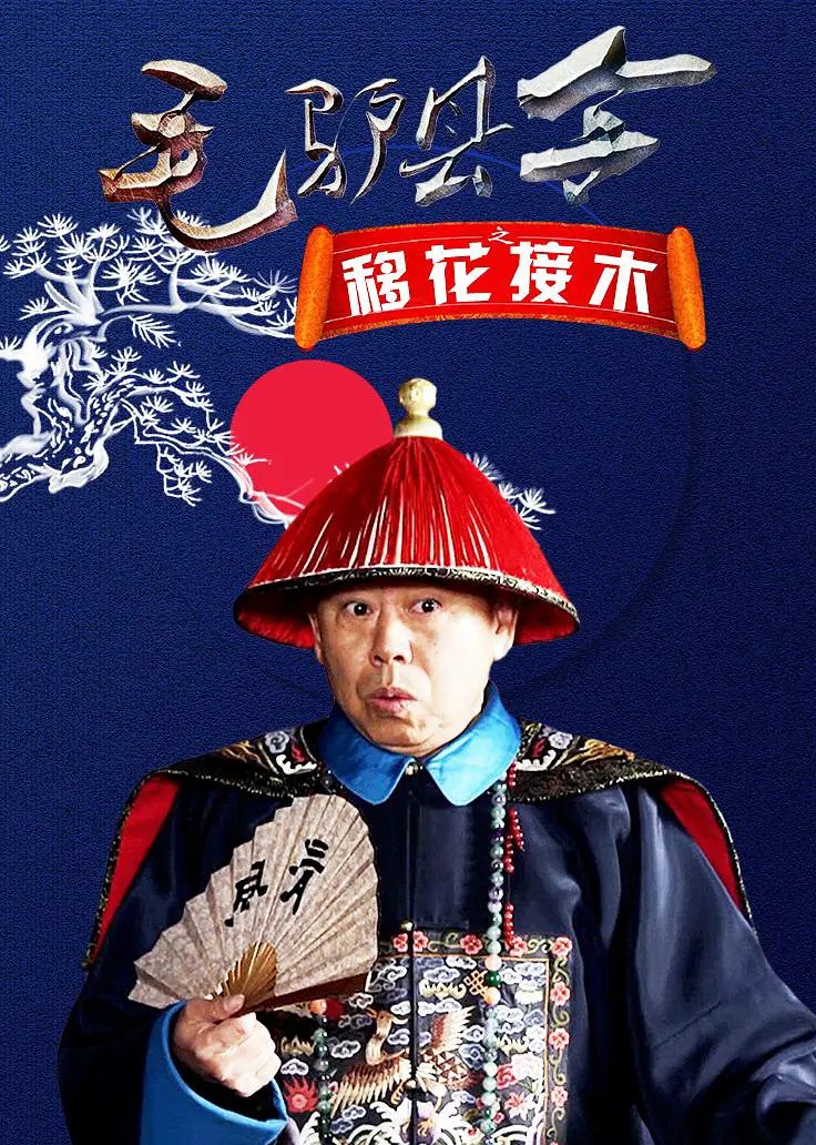 毛驴县令之移花接木 (2014)