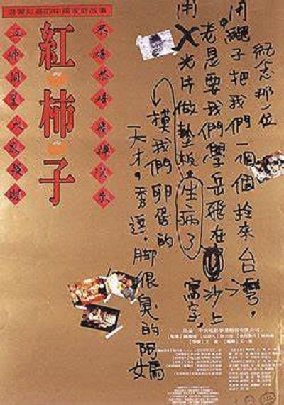 红柿子 紅柿子 (1997)
