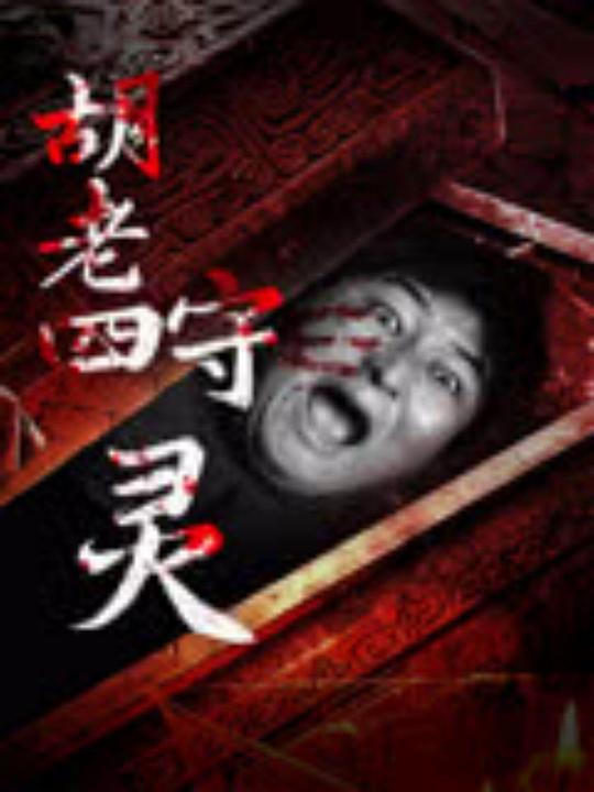 胡老四守灵 (2024)