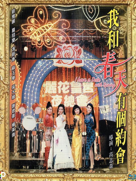 我和春天有个约会 (1994)