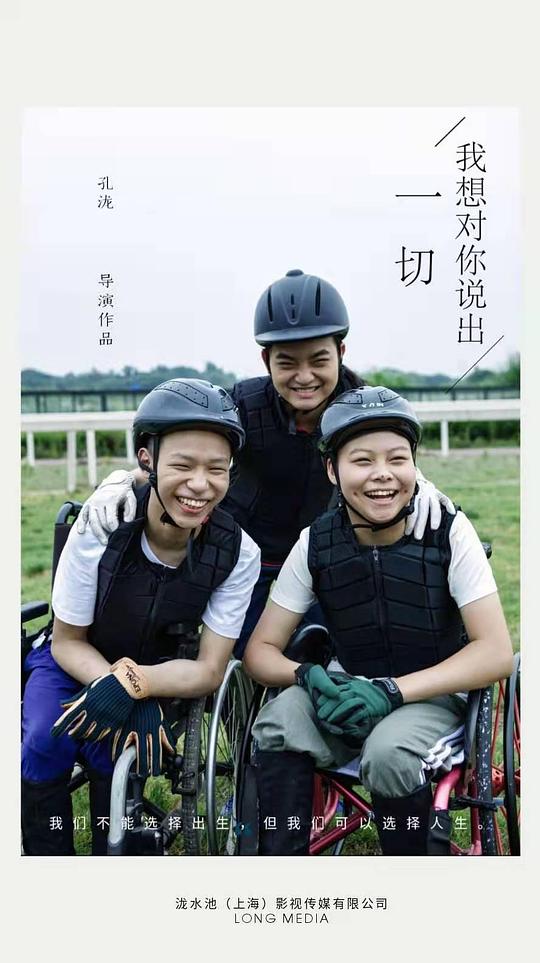 我想对你说出一切 (2024)