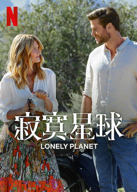 寂寞星球 Lonely Planet (2024)