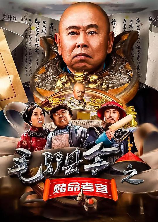 毛驴县令之赌命考官 (2016)