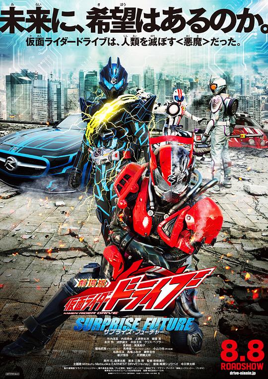 剧场版 假面骑士Drive SURPRISE FUTURE 劇場版 仮面ライダードライブ サプライズ・フューチャー (2015)