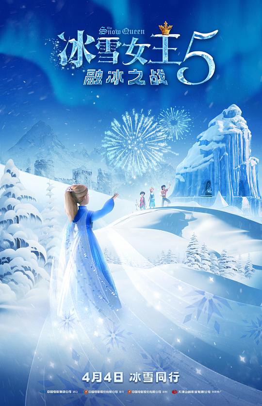 冰雪女王5：融冰之战 Снежная королева 5: Разморозка (2023)
