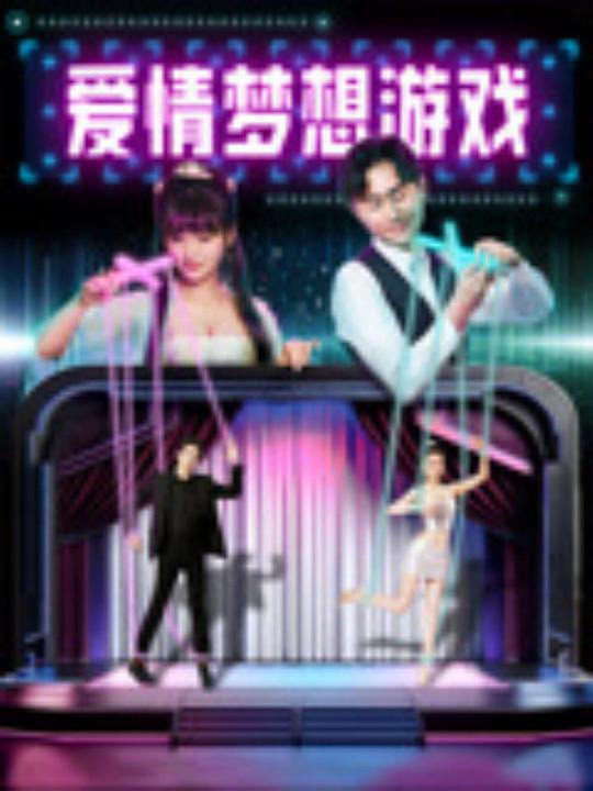 爱情梦想游戏 (2024)