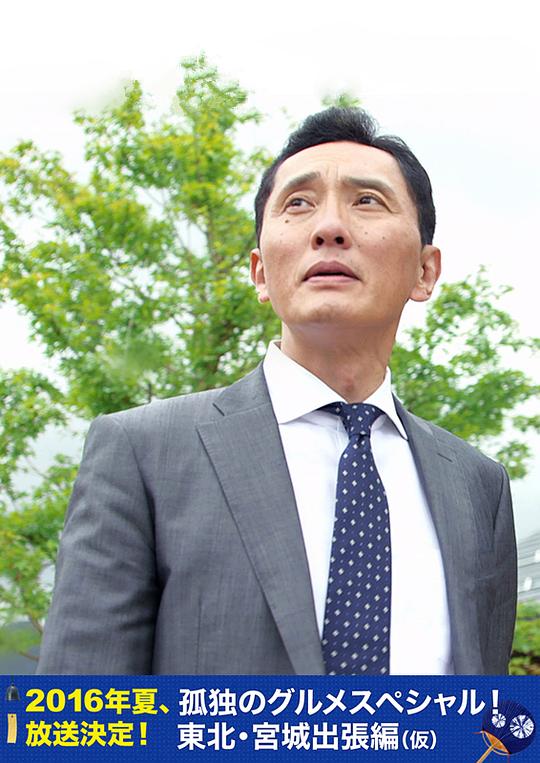 孤独的美食家特别篇！盛夏的东北·宫城出差篇 孤独のグルメスペシャル！真夏の東北・宮城出張編 (2016)