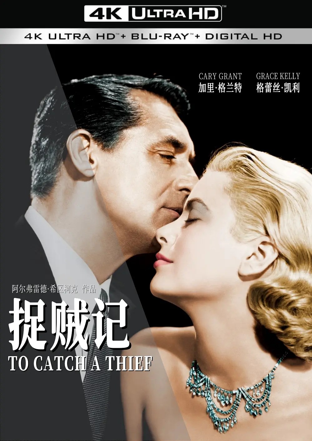 捉贼记 To Catch a Thief (1955)