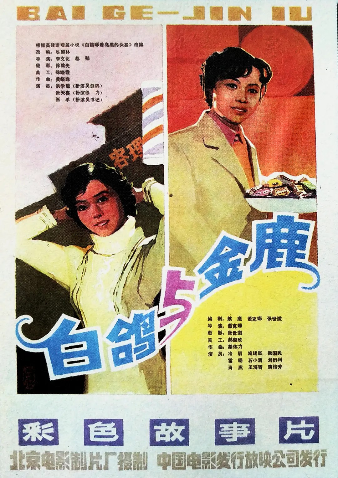 白鸽 (1982)