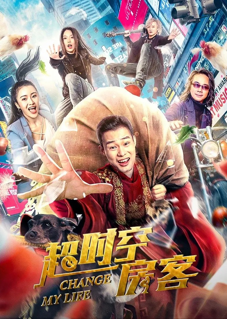 超时空房客 (2022)