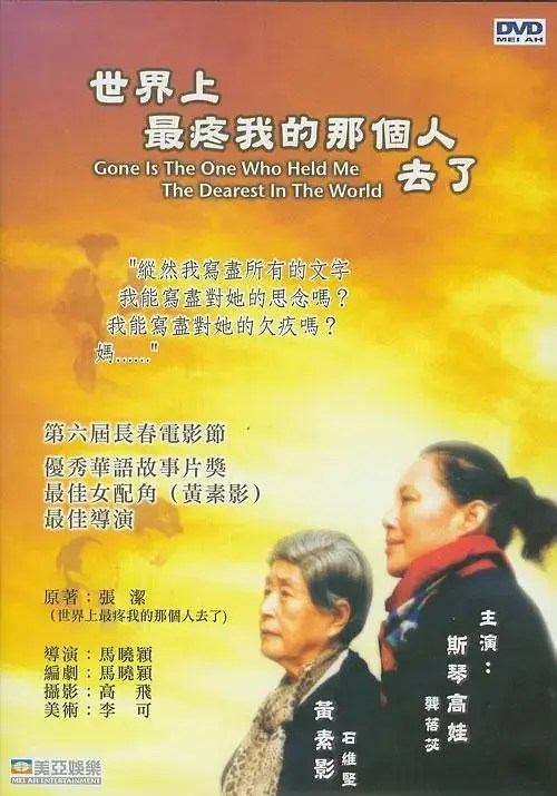 世界上最疼我的那个人去了 (2002)