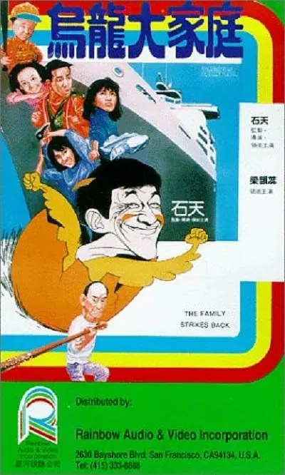 乌龙大家庭 烏龍大家庭 (1986)