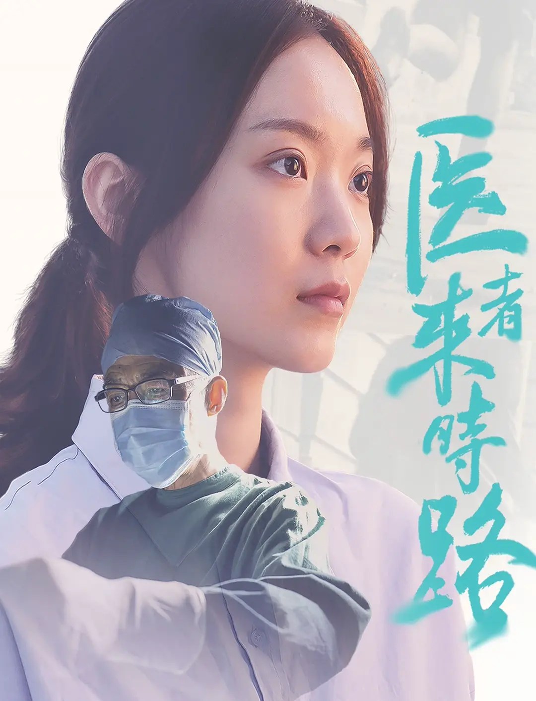医者来时路 (2023)